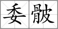 委骳