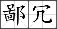 鄙冗