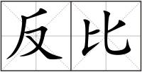 反比
