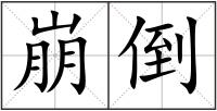 崩倒