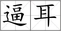 逼耳