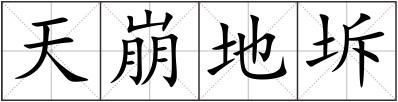 天崩地坼