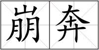 崩奔