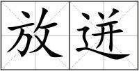 放迸