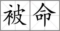 被命