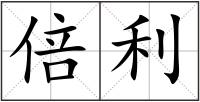 倍利