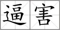 逼害