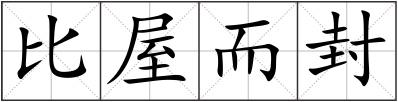 比屋而封