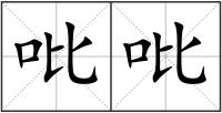 吡吡