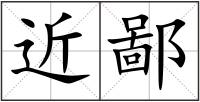 近鄙