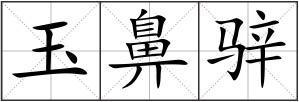 玉鼻骍