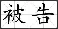 被告