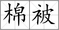 棉被