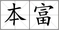本富