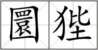 圜狴