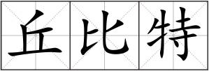 丘比特