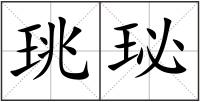 珧珌
