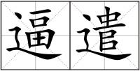 逼遣