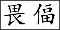 畏偪