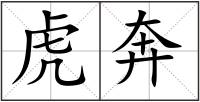 虎奔