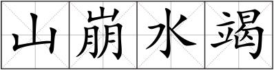 山崩水竭