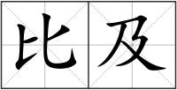 比及