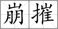 崩摧