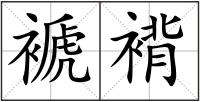 褫褙