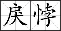 戾悖