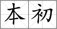本初