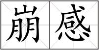 崩感