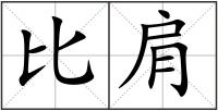 比肩