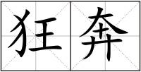 狂奔