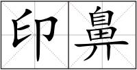 印鼻