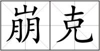 崩克