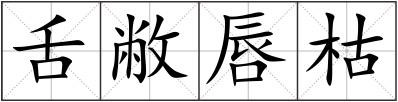 舌敝唇枯