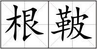 根鞁