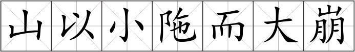 山以小陁而大崩