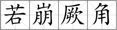 若崩厥角