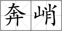 奔峭