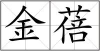 金蓓