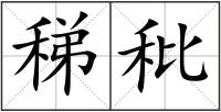 稊秕