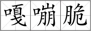 嘎嘣脆