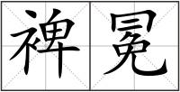 裨冕