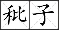 秕子