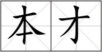 本才