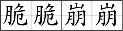 脆脆崩崩