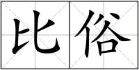 比俗
