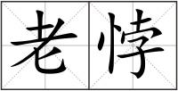 老悖