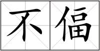 不偪